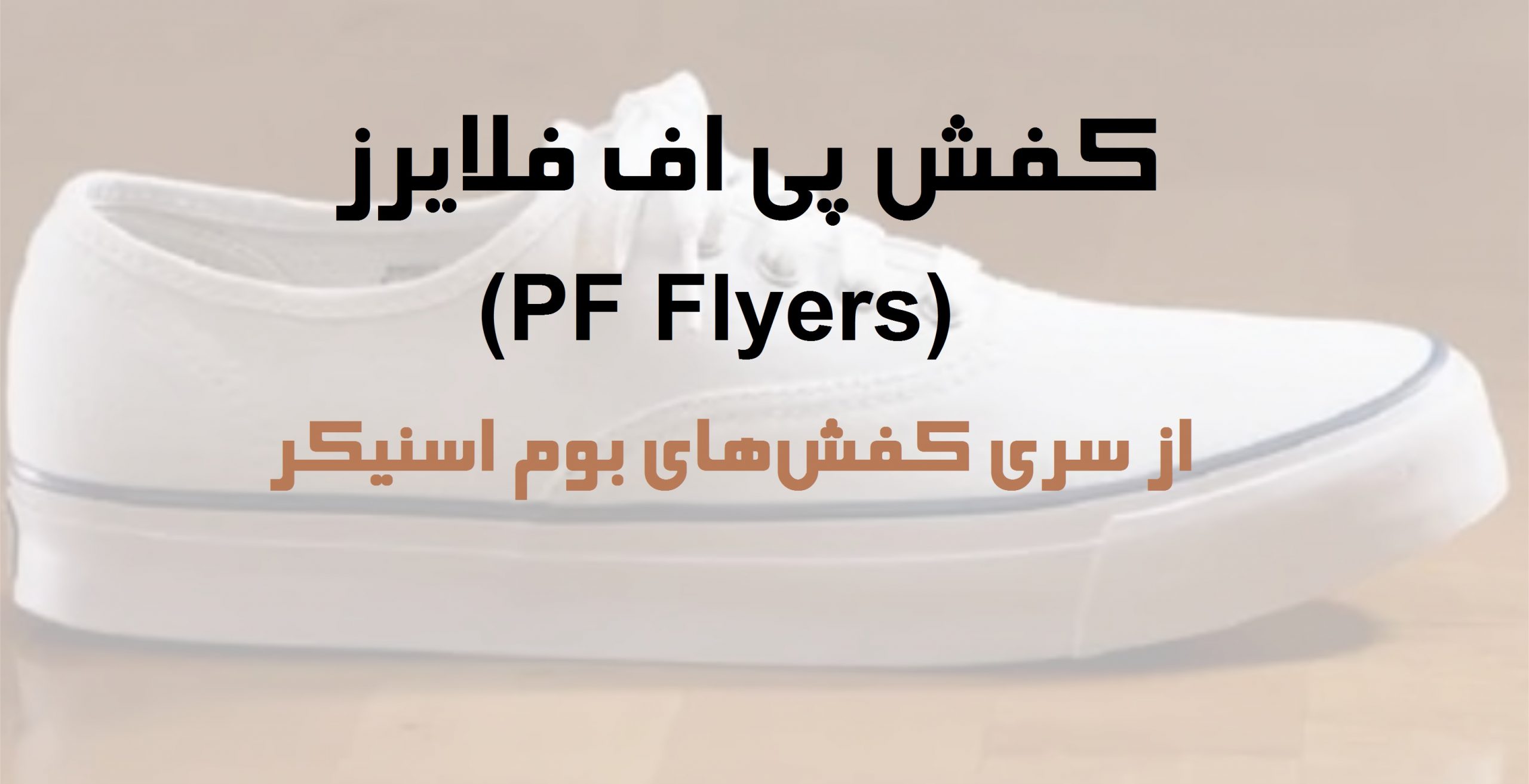 کفش پی اف فلایرز (PF Flyers) از سری کفش‌های بوم اسنیکر